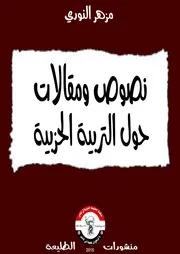 نصوص ومقالات حول التربية الحزبية
