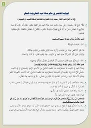 الجواب المختصر في حكم صلاة عيد الفطر وقت الحظر للشيخ ربيع بن زكريا حفظه الله