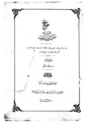 مجموعة كتب نادرة ومحشى في علم الصرف