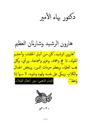 دكتور بهاء الأمير هارون الرشيد وشارلمان العظيم
