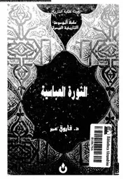 الثورة العباسية فاروق عمر فوزي