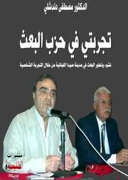 تجربتي في حزب البعث