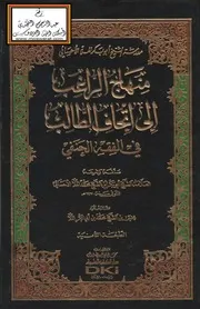 منهاج الراغب إلى إتحاف الطالب في الفقه الحنفي - العلامة أبو بكر الإحسائي