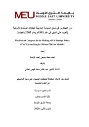 دور الكونغرس في صنع السِّياسة الخارجيَّة للولاياتِ المتَّحدةِ الأمريكيَّةِ