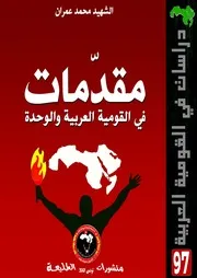 مقدمات في القومية العربية والوحدة