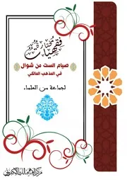 فقهيات مختارة (صيام الست من شوال