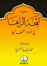 منظومة لمحة الزها فى الأدلة المختلف فيها