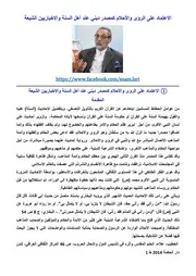 الاعتماد على الرؤى والأحلام كمصدر ديني عند أهل السنة والاخباريين الشيعة