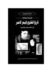 تاريخ الخليج و البحر الأحمر فى أسفار بيدرو تخسيرا