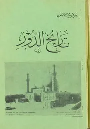 تاريخ الدّور