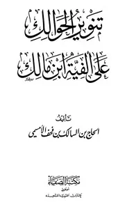 تنوير الحوالك علي ألفية إبن مالك