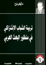 تربية الشباب الإشتراكي في منظور البعث العربي
