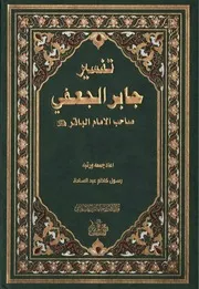 تفسير جابر الجعفي, صاحب الإمام الباقر (ع) أعاد جمعه و رتبّه رسول كاظم عبد السادة