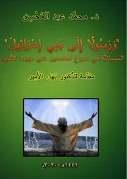 دكتور محمد عبد المحسن كتاب ورسولاً إلى بني إسرائيل تقديم دكتور بهاء الأمير