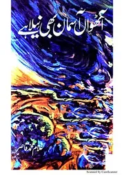 آٹھواں آسماں بھی نیلا ہے