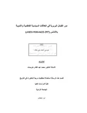 دور القبائل البربرية فى العلاقات السياسية الفاطمية والأموية بالأندلس