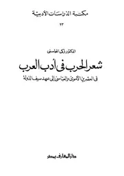 شعر الحرب في أدب العرب في العصرين الأموي والعباسي