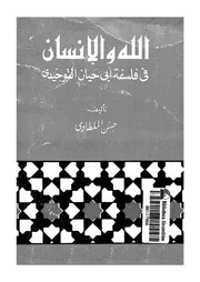 الله والانسان في فلسفة التوحيدي