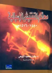 محاكم التفتيش الاسبانية