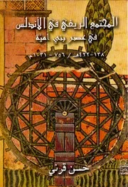 حسن قرني المجتمع الريفي في الاندلس في عصر بني امية