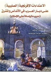 الاعتداءت الصليبية على ديارالعرب في الاندلس