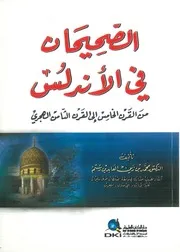 الصحيحان في الأندلس