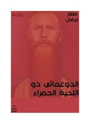 الدوغمائي ذو اللحية الحمراء
