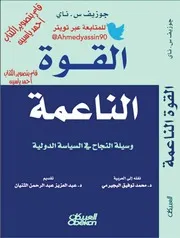 القوة الناعمة وسيلة النجاح في السياسة الدولية جوزيف ناي