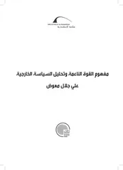 مفهوم القوة الناعمة وتحليل السياسة الخارجية