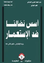 أسس نضالنا ضد الإستعمار