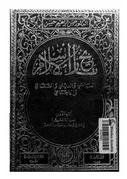 تاريخ الإسلام السياسي والديني والثقافي والاجتماعي (الجزء الأول) د. حسن إبراهيم حسن