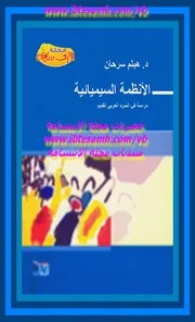 التحليل السيميائي للخطاب الروائي البنيات الخطابية، التركيب، الدلالة عبد المجيد نوسي