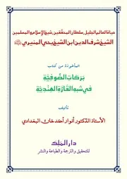 حياة الشيخ شرف الدين يحي منيري
