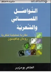 العلامة والرواية دراسة سيميائية في ثلاثية أرض السواد لعبد الرحمن منيف د. فيصل النعيمي