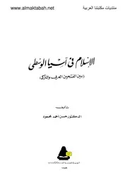 الاسلام في اسيا الوسطى بين الفتحين العربي و التركي