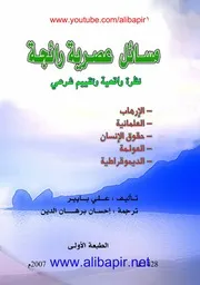 مسائل عصرية رائجة