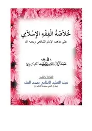 خلاصة الفقه الاسلامي علي مذهب الامام