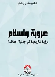 عروبة وإسلام رؤية تاريخية في جدلية العلاقة