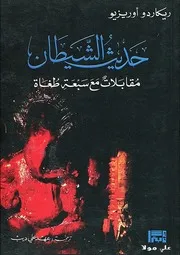 حديث الشيطان ريكاردو أوريزيو