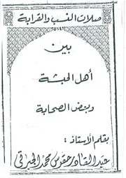 صلات النسب والقرابة بين أهل الحبشة وبعض الصحابة