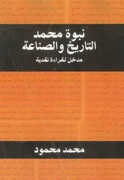 نبوة محمد التاريخ والصناعة (مدخل لدراسة نقدية) محمد محمود