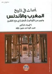 ابحاث في تاريخ المغرب والاندلس