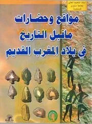 مواقع وحضارات ماقبل التاريخ في بلاد المغرب القديم محمد الصغير غانم