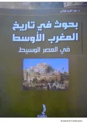 بحوث في تارسخ المغرب الاوسط في العصر الوسيط