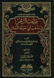 مواهب الرحمن في مذهب أبي حنيفة النعمان