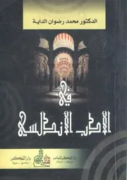 الأدب الأندلسي الدكتور محمد رضوان الداية