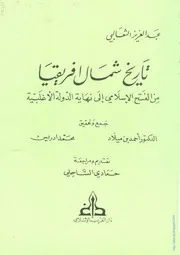 تاريخ شمال افريقيا من الفتح الاسلامي الى نهاية الدولة الاغلبية