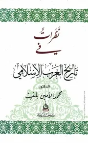 نظرات في تاريخ الغرب الاسلامي