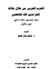 المغرب العربي من خلال خلافة المعز لدين الله الفاطمي صالح عمار الحاج
