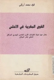 القوى المغربية في الاندلس